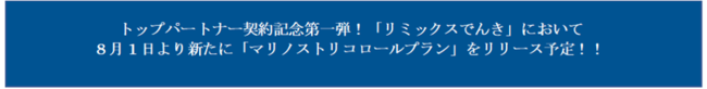 リミックスポイントがJ1プロサッカークラブ横浜F・マリノスとトップパートナー契約を締結