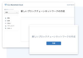 日本初。簡単3ステップでブロックチェーン基盤を構築。「誰でも簡単・低コスト」に初期導入が可能。