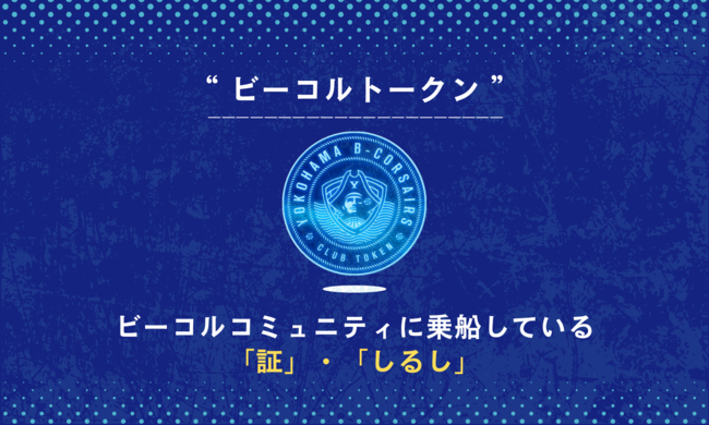 プロバスケットボールリーグ・B.LEAGUEに所属する「横浜ビー・コルセアーズ」が「FiNANCiE」にてB1リーグ初となるクラブトークンを新規発行・販売を開始！