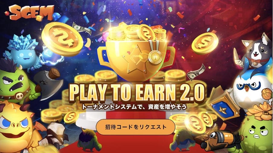 ブロックチェーンゲーム『SGEM』のリニューアルが決定し、公式サイトで招待コードのリクエスト受付中