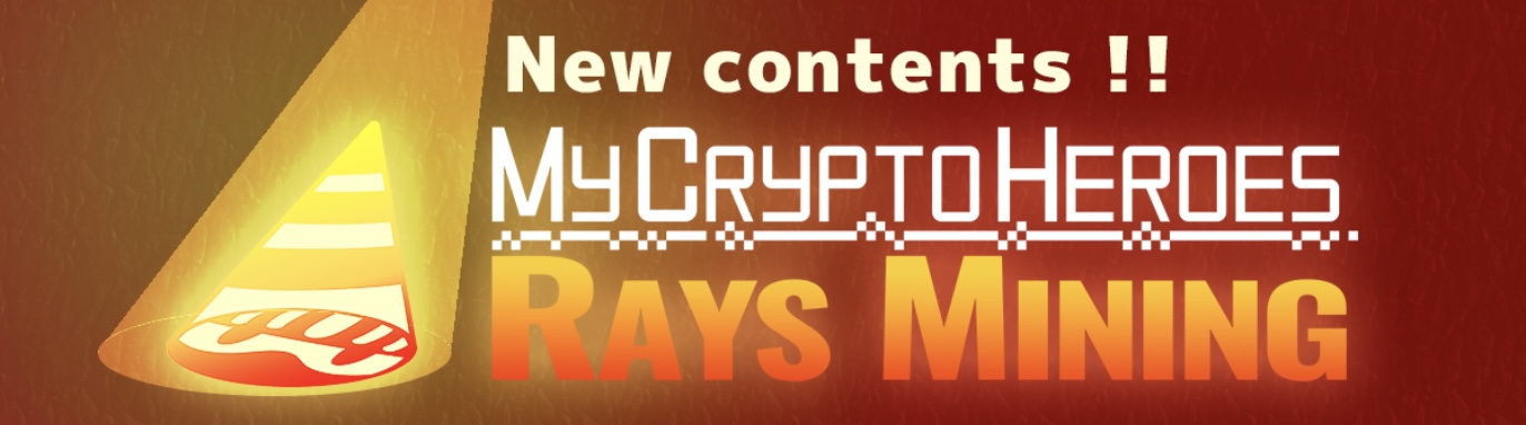 【マイクリ】RAYS Mining概要｜初心者向け基本情報まとめ
