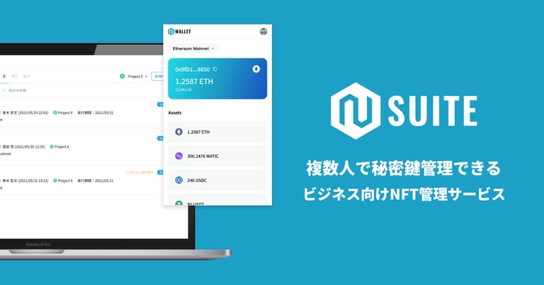 秘密鍵の共有管理サービス「N Suite」ハードウェアウォレットLedgerと連携