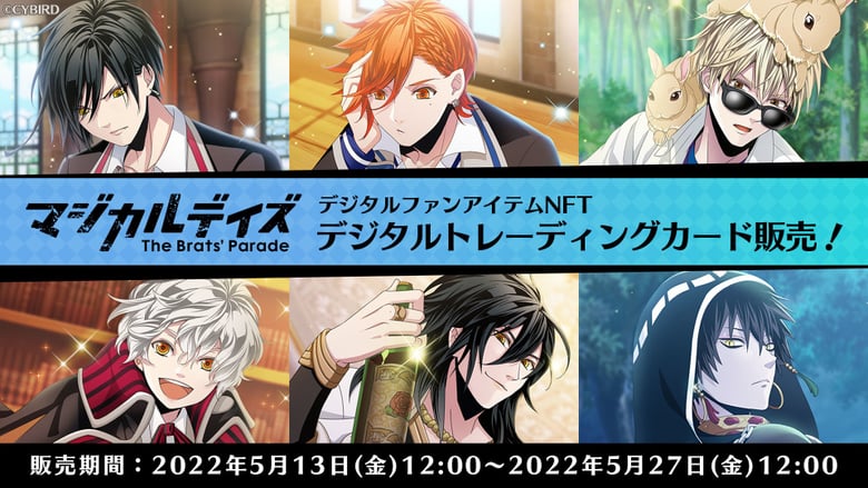 サイバード初のNFT「マジカルデイズ」デジタルトレーディングカードが販売開始
