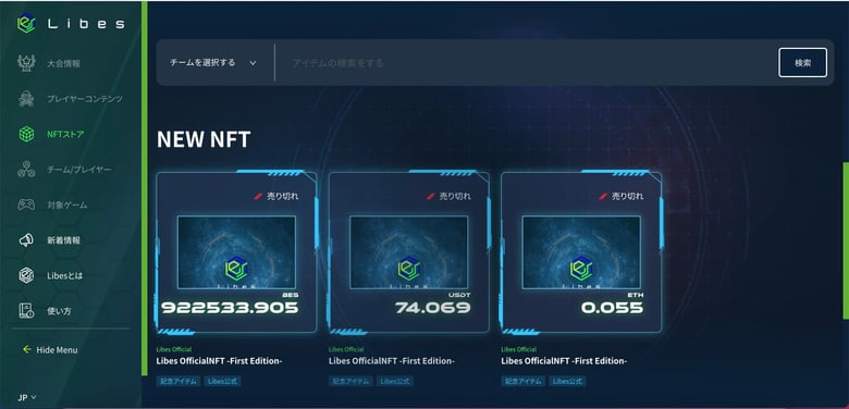 eスポーツプラットフォーム「Libes」がeスポーツ特化型の NFT マーケットプレイスのプレオープンを実施