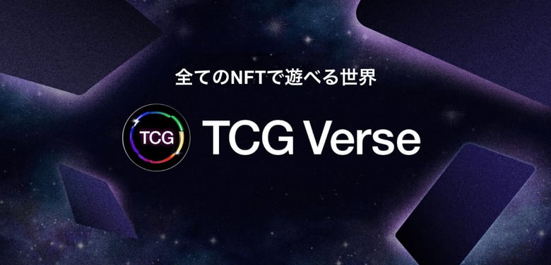 「クリプトスペルズ」ゲーム特化パブリックブロックチェーン「Oasys」の独自チェーン「TCG-verse」を公開