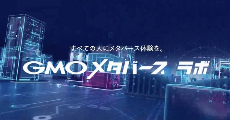 GMO NIKKO「GMOメタバース ラボ」を発足
