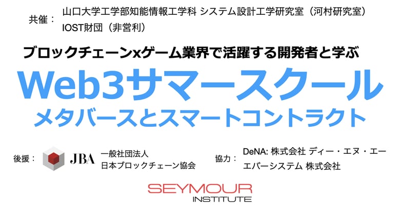 Web3サマースクール「メタバースとスマートコントラクト」で山口大学工学部の学生がゲームxブロックチェーンに取り組む開発者と学ぶ