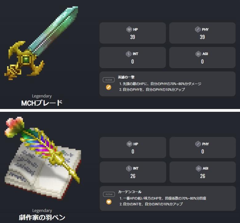 公式マイクリ図鑑よりMCHブレードと劇作家の羽ペンの詳細