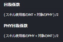 公式ヘルプページより回復係数について