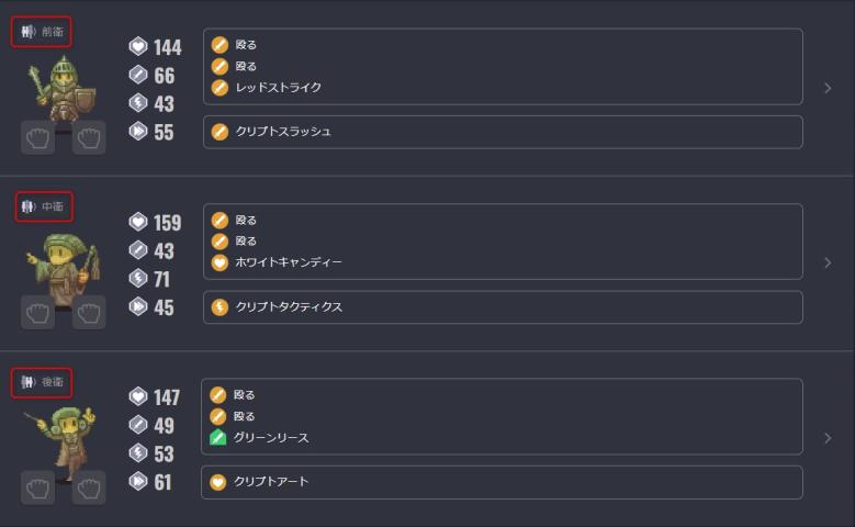 チーム編成画面で表示される前衛、中衛、後衛の他に、先頭と最後尾