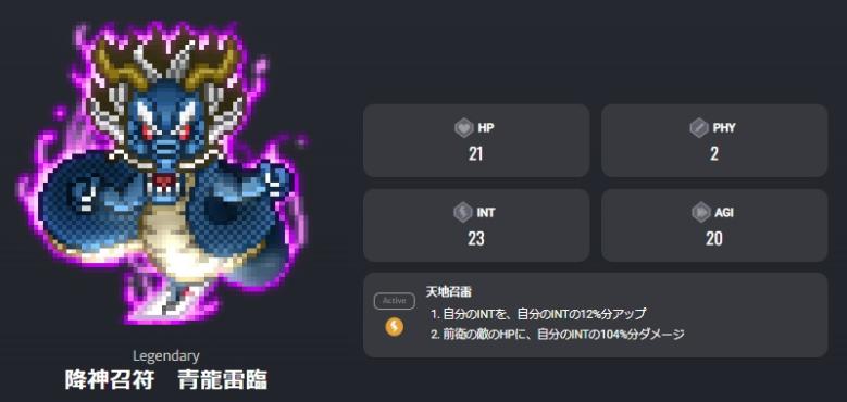 公式マイクリ図鑑より降神召符　青龍雷臨の詳細
