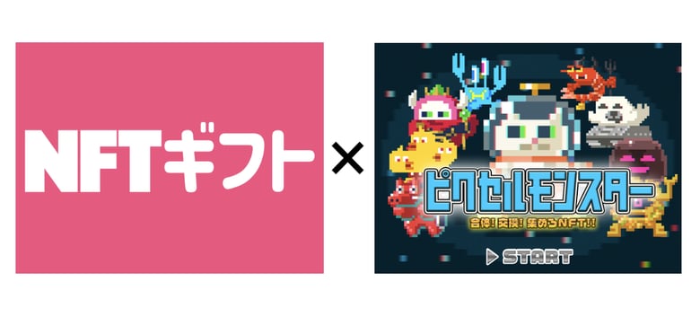 ピクセルモンスターリリース記念　先着10,000名に素材NFT無料配布