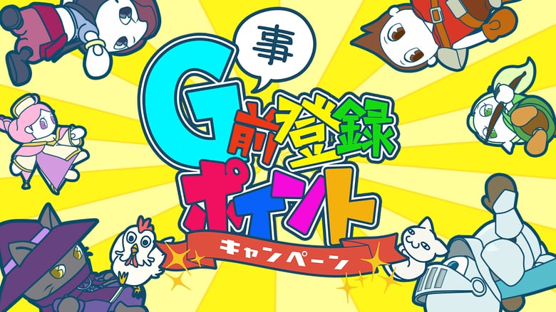 ゲーム連動型コレクションNFTで 協力・対戦アクションゲームの「GGGGG」がFREE MINT（無料）でNFTを提供