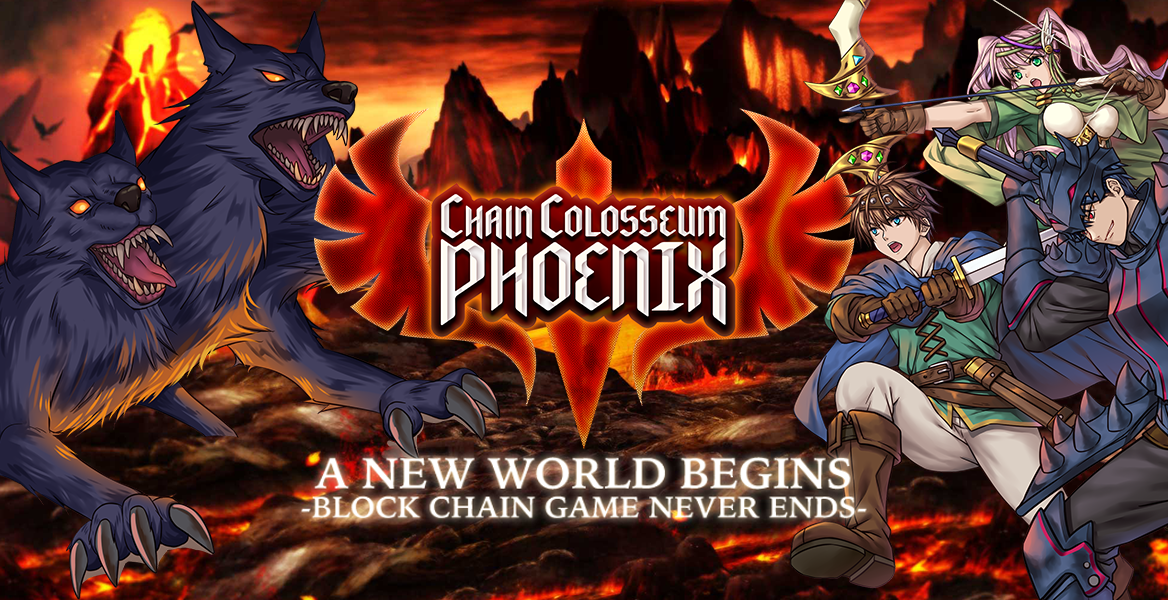 ChainColosseumPhoenixエコシステム解説