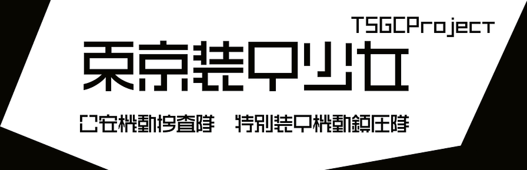 NFTプロジェクト「東京装甲少女」が「NFTWars」へ参画