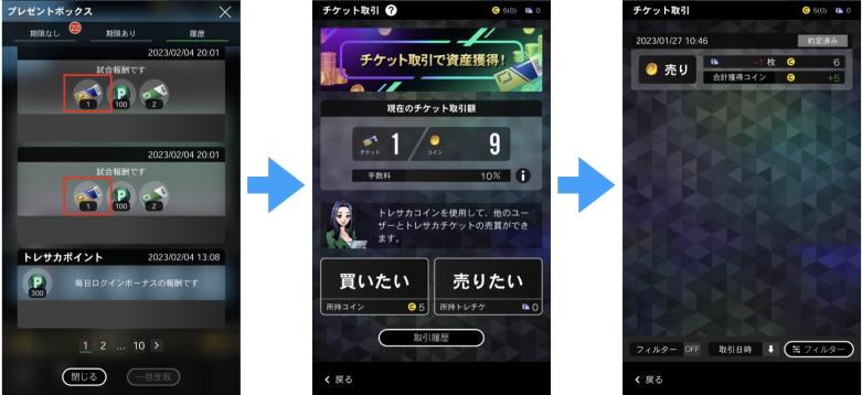 トレサカ：チケット交換