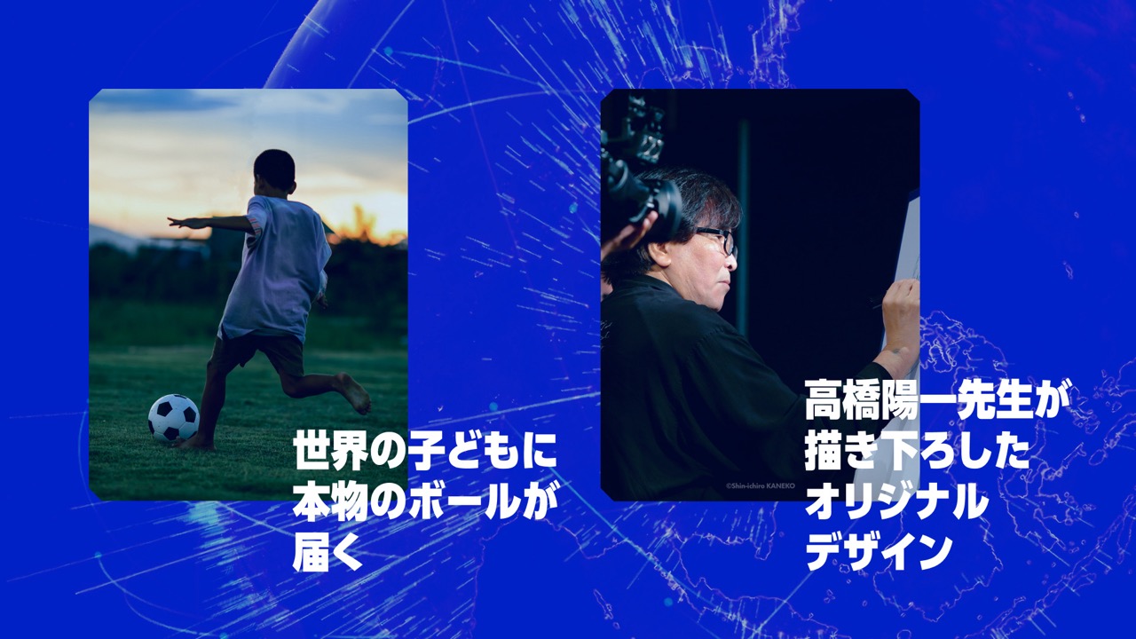 「キャプテン翼」ボールはともだちプロジェクト公開、NFT購入で世界の子どもたちと自分に本物のボールが届く