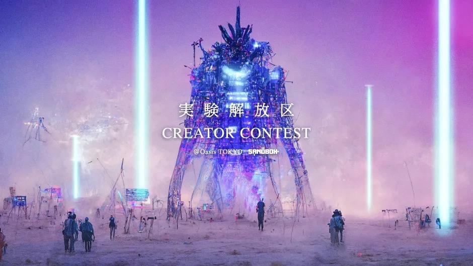 Oasis TOKYO × The Sandbox「実験解放区」クリエイターコンテスト結果発表イベントを3月3日に開催