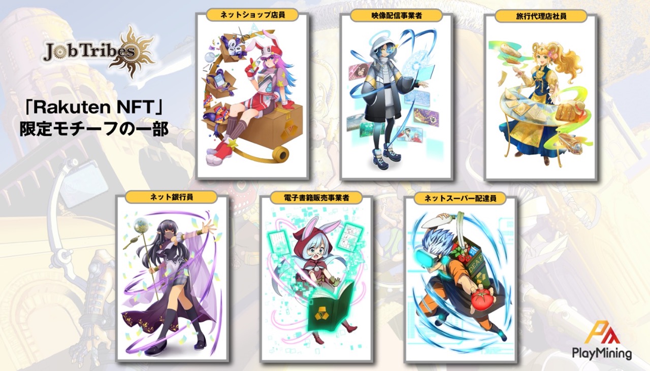 「Rakuten NFT」でNFTカードバトルゲーム「JobTribes」のNFT発売決定