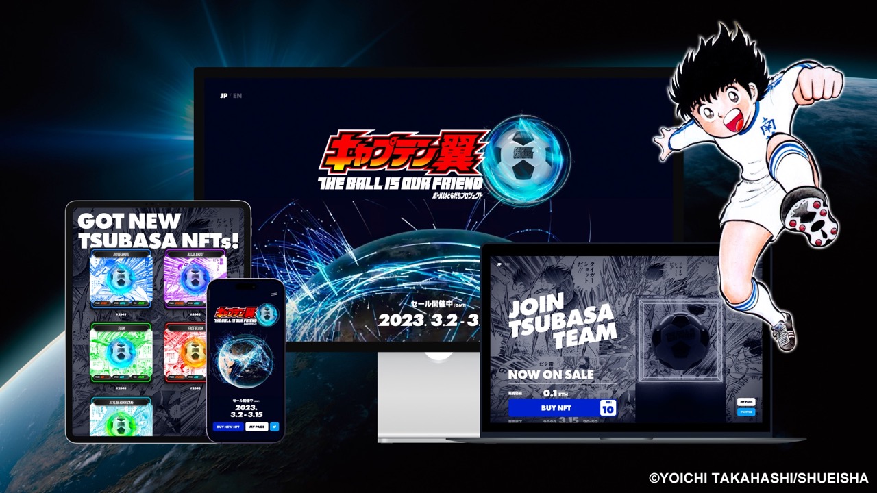 3月2日(木)より「キャプテン翼」ボールはともだちプロジェクト「TSUBASA NFT」販売スタート