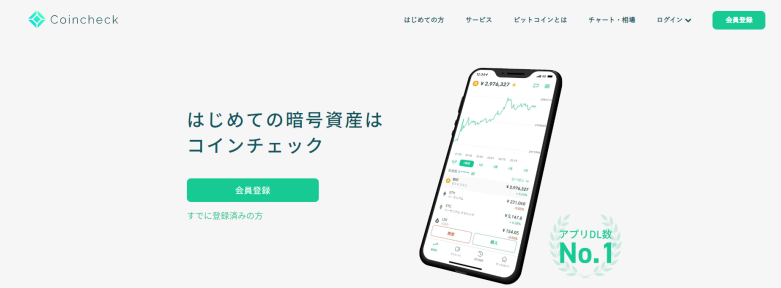 コインチェック（CoinCheck）公式サイト
