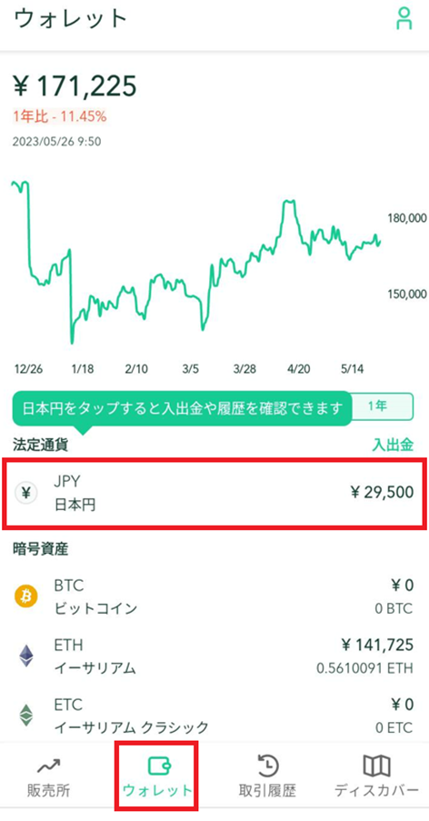 CoinCheckアプリ_入金状況の確認