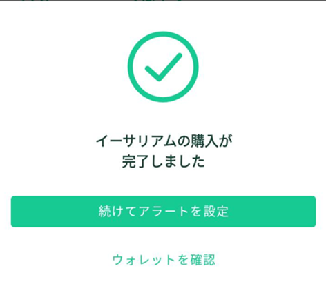 CoinCheckアプリ_イーサリアムの購入完了