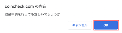 CoinCheck公式サイト_退会手続き②　退会の確認