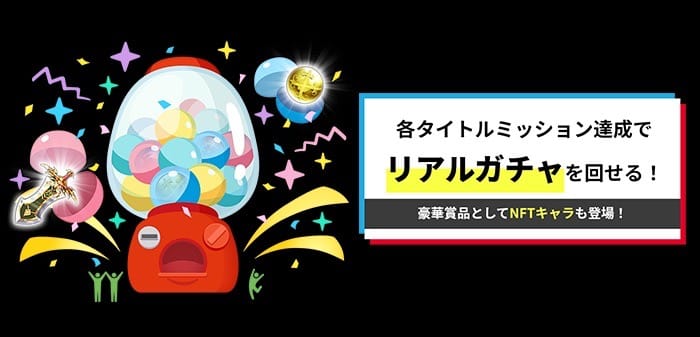 特設ブースでのリアルガチャ