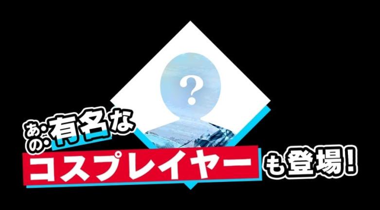 超人気コスプレイヤーの登場