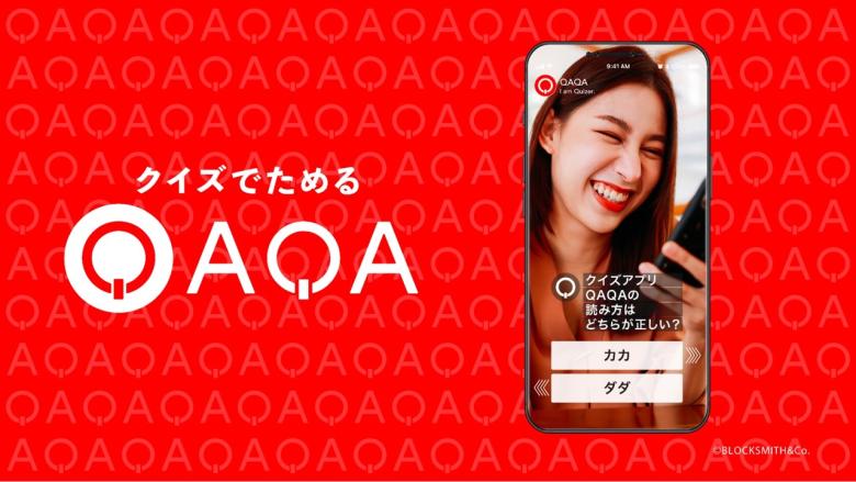 ・株式会社BLOCKSMITH&amp;Co. / 『QAQA』