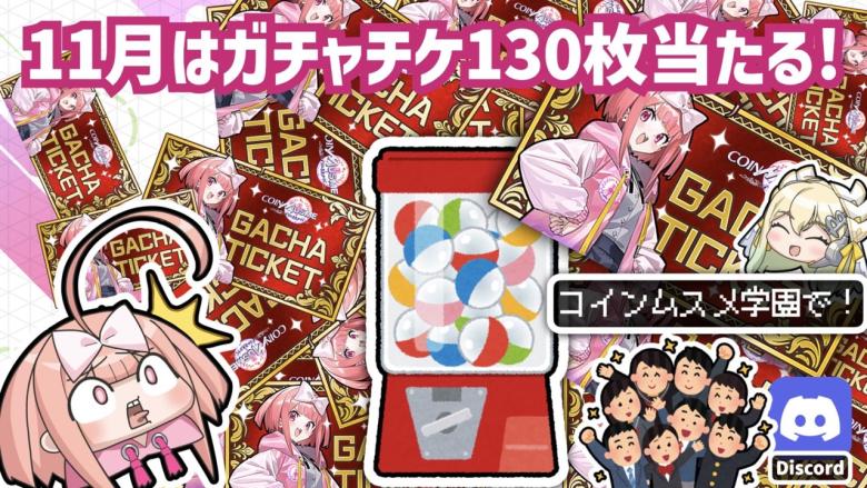 CoinMusme Academyガチャチケプレゼント