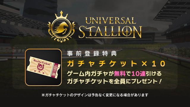 ユニスタ事前登録
