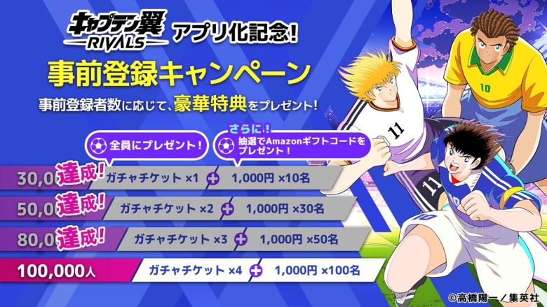 「キャプテン翼 -RIVALS-」事前登録キャンペーン