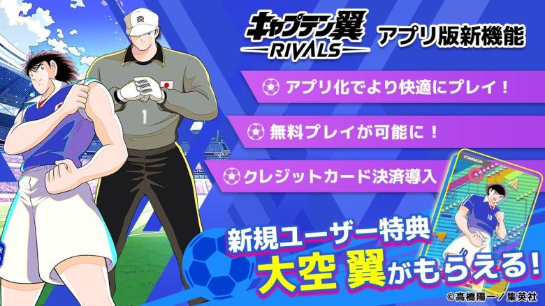 「キャプテン翼 -RIVALS-」アプリ版