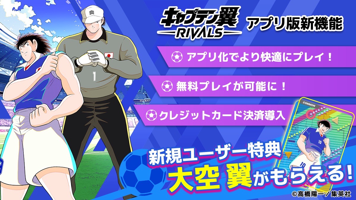 「キャプテン翼 -RIVALS-」スマホアプリ版、1月24日リリース決定