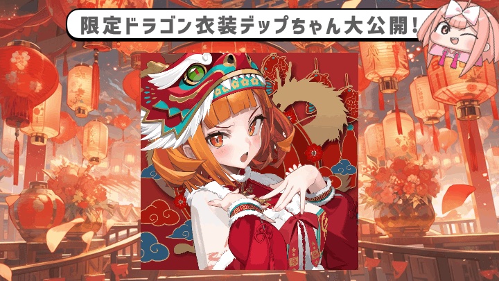 ドラゴン衣装