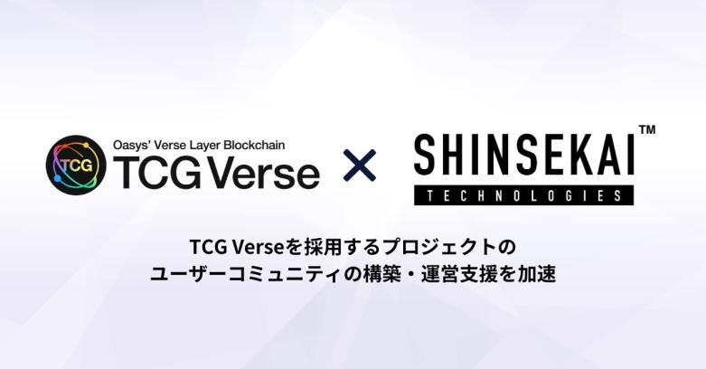 シンセカイテクノロジーズ、TCG Verseとパートナーシップを発表