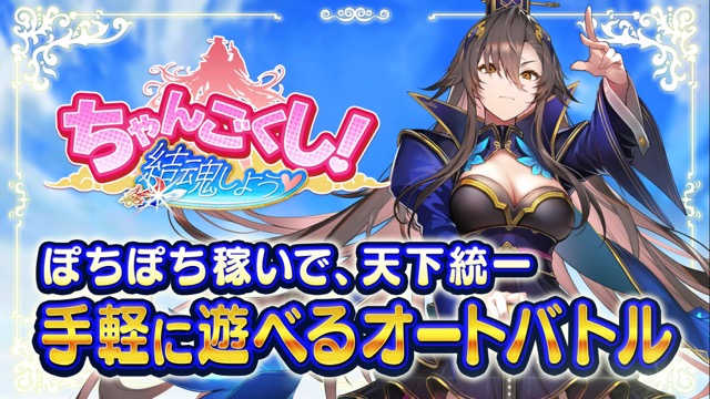 ちゃんごくし!結魂しよう