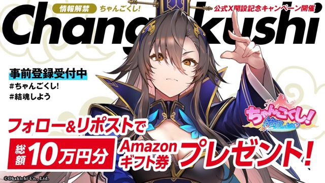 『ちゃんごくし!結魂しよう』抽選で合計10万円相当のAmazonギフト券が当たる。