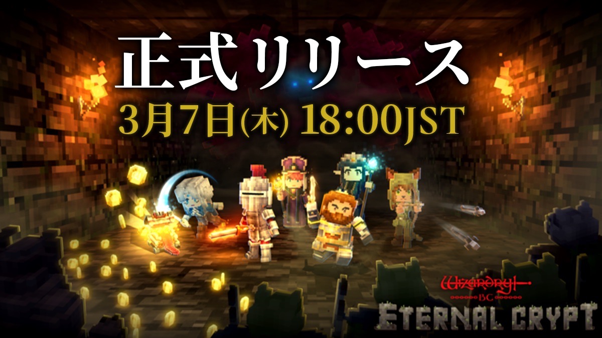 『Eternal Crypt - Wizardry BC -』本日よりプレイ可能に！限定コラボNFTも注目！