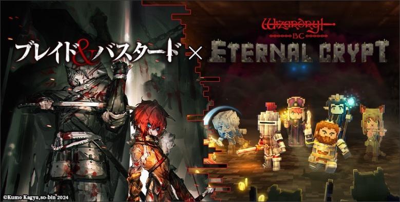 ブレイド＆バスタード（ブレバス）ｘEternal Crypt - Wizardry BC -