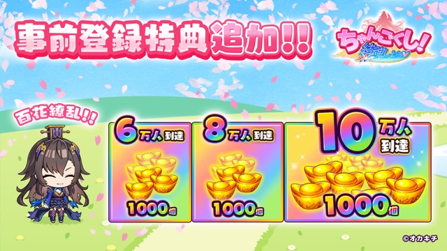『ちゃんごくし！お姉ちゃん三国志』事前登録者数は5万人を突破し、事前登録特典の追加