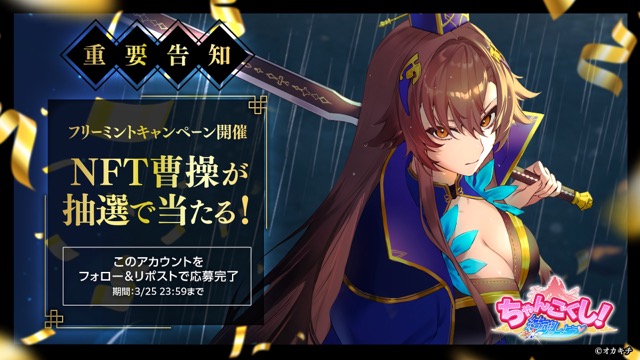 NFT武将『曹操』が抽選で11名に贈られるフリーミントキャンペーン