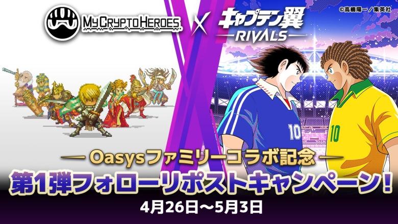 『キャプテン翼 -RIVALS- Oasys版』&times; 『My Crypto Heroes』コラボキャンペーン
