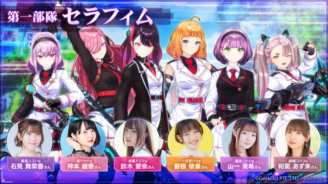 ＜第一部隊 セラフィム＞ 
