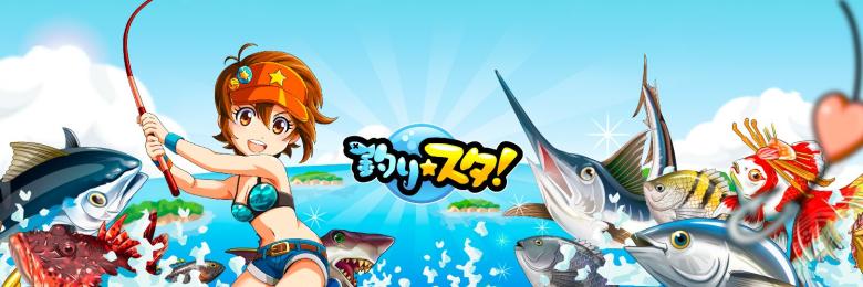 釣り★スタ