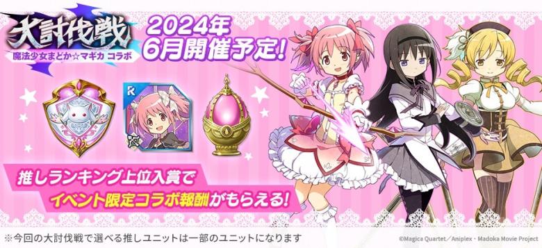 コラボイベント「大討伐戦」