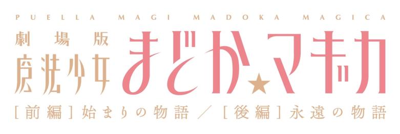 劇場版 魔法少女まどか☆マギカ