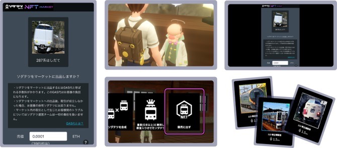 鉄道育成ゲーム『ソダテツ』NFTマーケットがついにオープン、100万円分のイーサリアム山分けキャンペーンや限定寝台特急NFTの販売でプレイヤー間の取引が本格始動